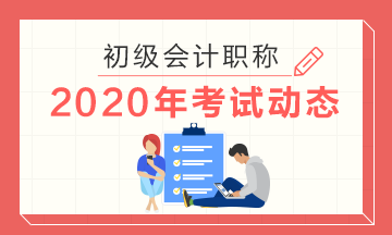 2020年广西初级会计考试准考证什么时候打印？